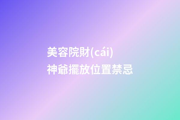 美容院財(cái)神爺擺放位置禁忌