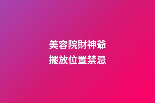 美容院財神爺擺放位置禁忌