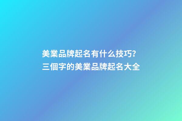美業品牌起名有什么技巧？三個字的美業品牌起名大全-第1張-商標起名-玄機派