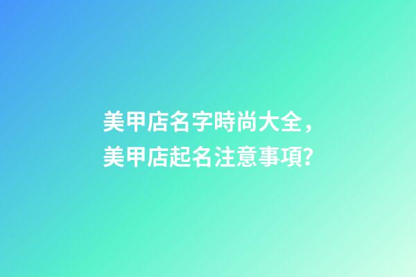美甲店名字時尚大全，美甲店起名注意事項？-第1張-店鋪起名-玄機派