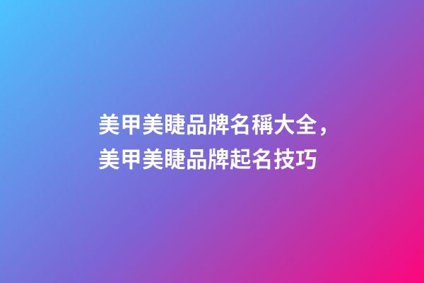 美甲美睫品牌名稱大全，美甲美睫品牌起名技巧