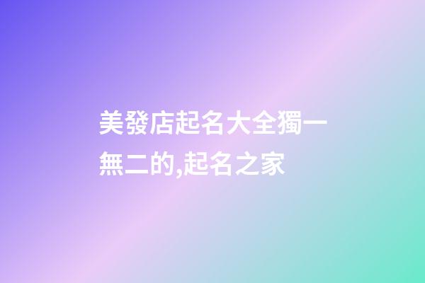 美發店起名大全獨一無二的,起名之家-第1張-店鋪起名-玄機派