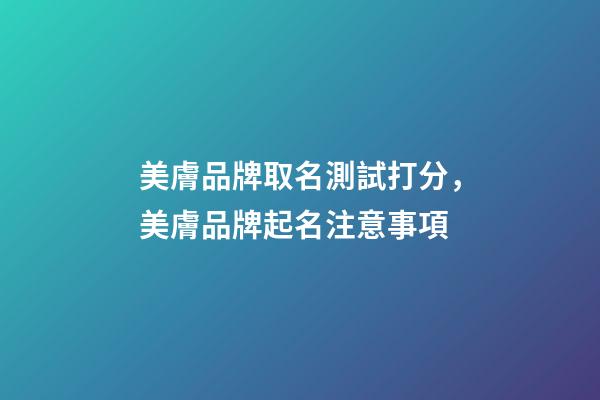 美膚品牌取名測試打分，美膚品牌起名注意事項-第1張-商標起名-玄機派