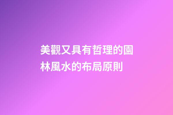 美觀又具有哲理的園林風水的布局原則