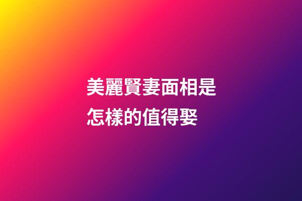 美麗賢妻面相是怎樣的值得娶