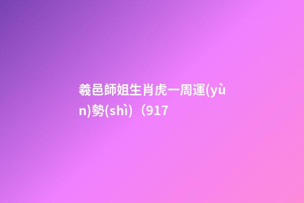 羲邑師姐生肖虎一周運(yùn)勢(shì)（9.17