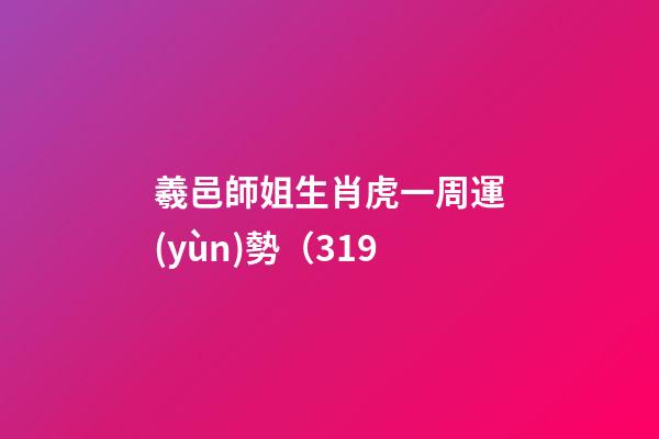 羲邑師姐生肖虎一周運(yùn)勢（3.19