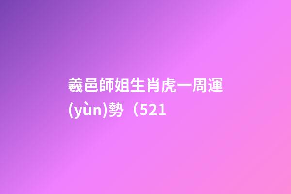 羲邑師姐生肖虎一周運(yùn)勢（5.21