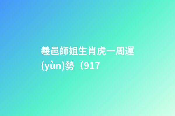 羲邑師姐生肖虎一周運(yùn)勢（9.17