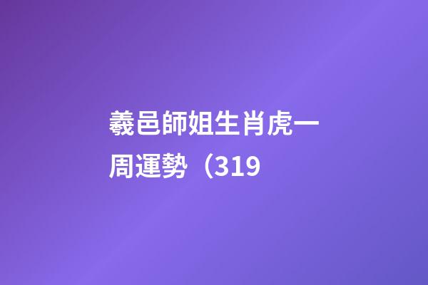 羲邑師姐生肖虎一周運勢（3.19