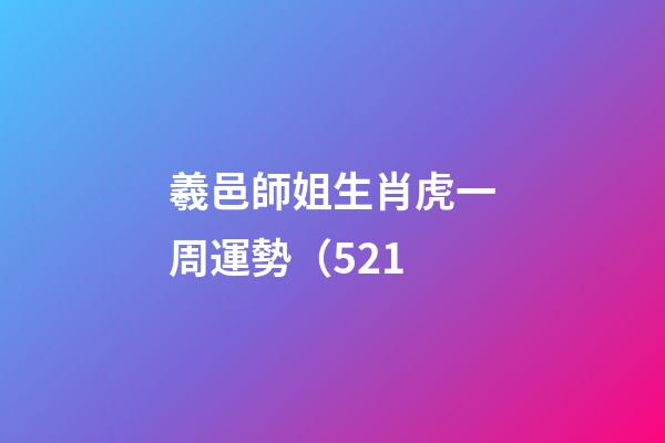 羲邑師姐生肖虎一周運勢（5.21