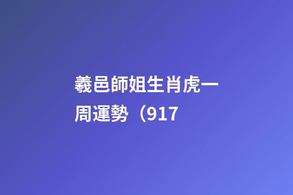 羲邑師姐生肖虎一周運勢（9.17