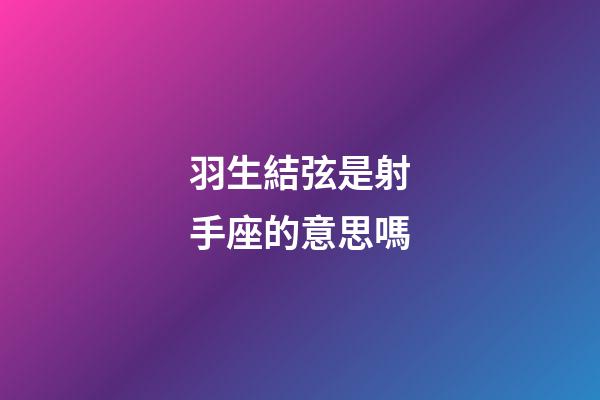 羽生結弦是射手座的意思嗎-第1張-星座運勢-玄機派