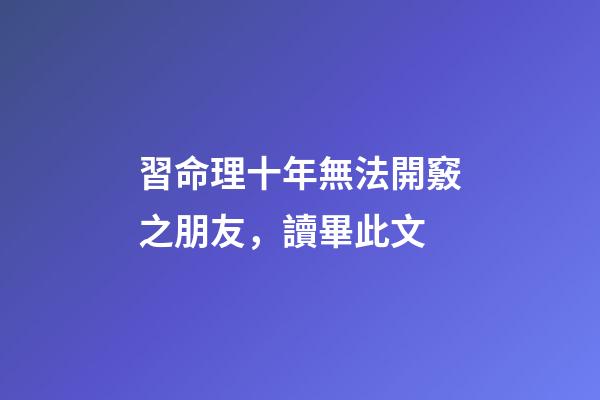 習命理十年無法開竅之朋友，讀畢此文