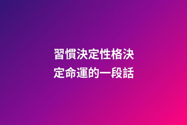 習慣決定性格決定命運的一段話(閑話命運)-第1張-觀點-玄機派