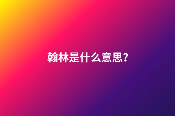 翰林是什么意思？