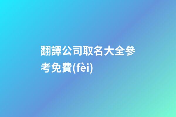 翻譯公司取名大全參考免費(fèi)-第1張-公司起名-玄機(jī)派