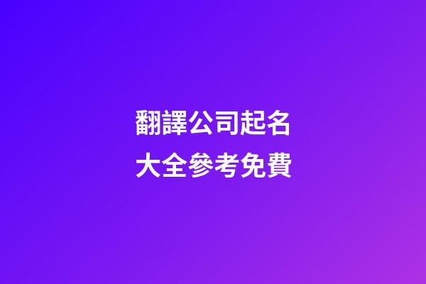 翻譯公司起名大全參考免費-第1張-公司起名-玄機派
