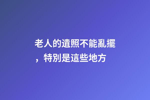 老人的遺照不能亂擺，特別是這些地方