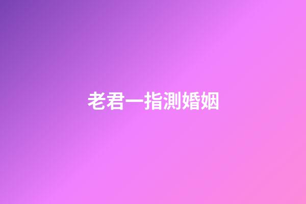 老君一指測婚姻