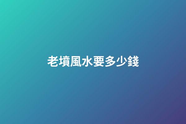 老墳風水要多少錢