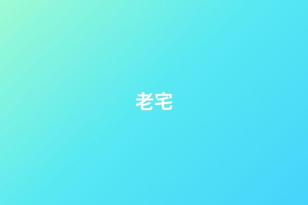 老宅