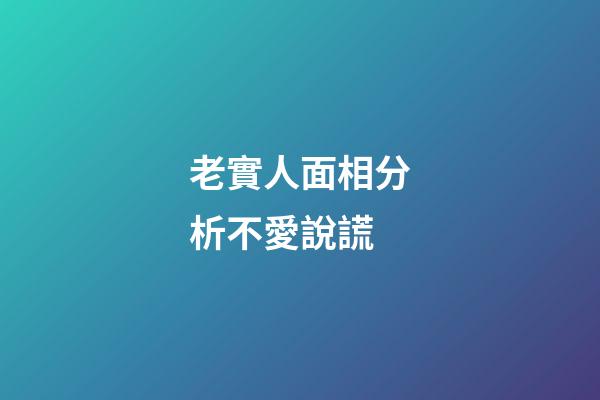老實人面相分析不愛說謊