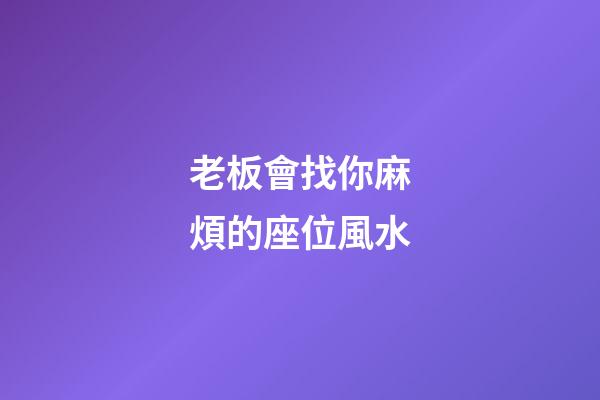 老板會找你麻煩的座位風水
