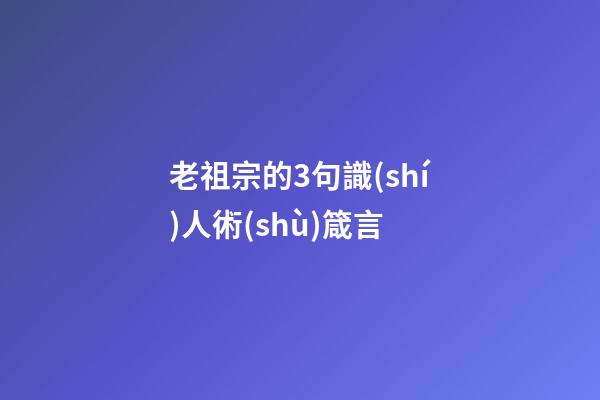 老祖宗的3句識(shí)人術(shù)箴言