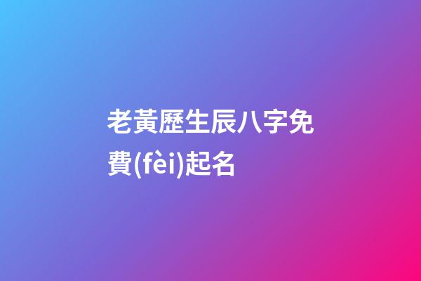 老黃歷生辰八字免費(fèi)起名(算命免費(fèi)生辰八字婚姻)-第1張-寶寶起名-玄機(jī)派