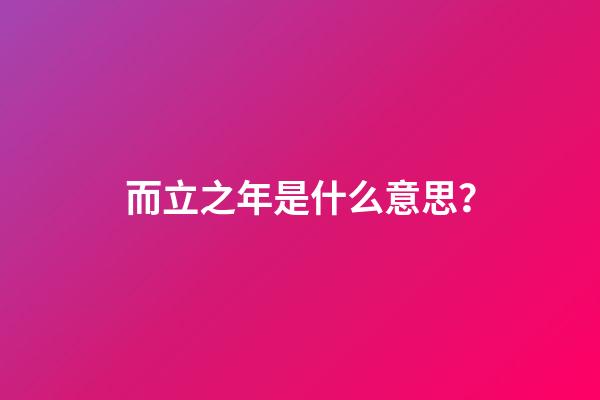 而立之年是什么意思？