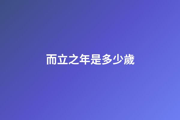 而立之年是多少歲