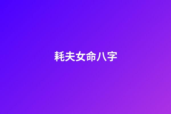 耗夫女命八字