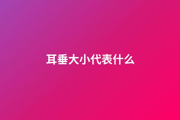 耳垂大小代表什么