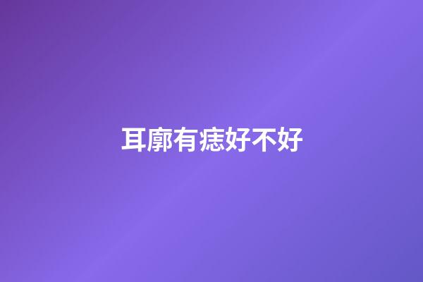 耳廓有痣好不好