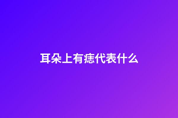 耳朵上有痣代表什么