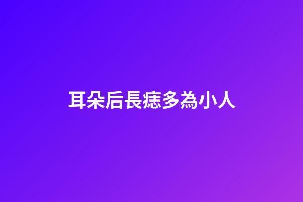 耳朵后長痣多為小人