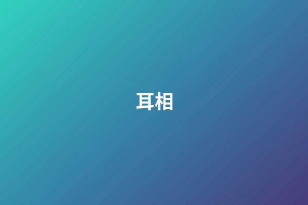 耳相