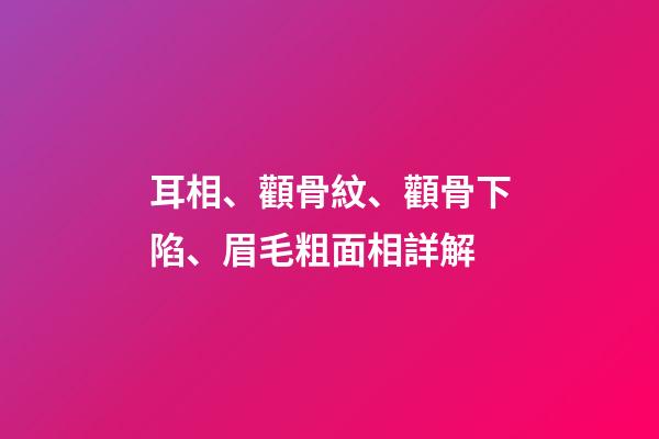 耳相、顴骨紋、顴骨下陷、眉毛粗面相詳解