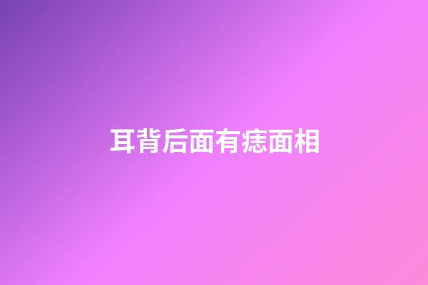 耳背后面有痣面相