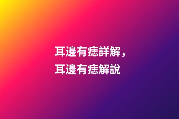 耳邊有痣詳解，耳邊有痣解說