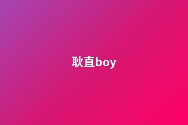 耿直boy