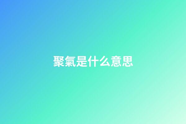 聚氣是什么意思