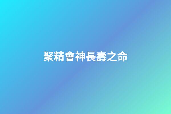聚精會神長壽之命