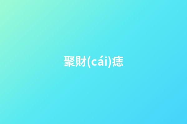 聚財(cái)痣