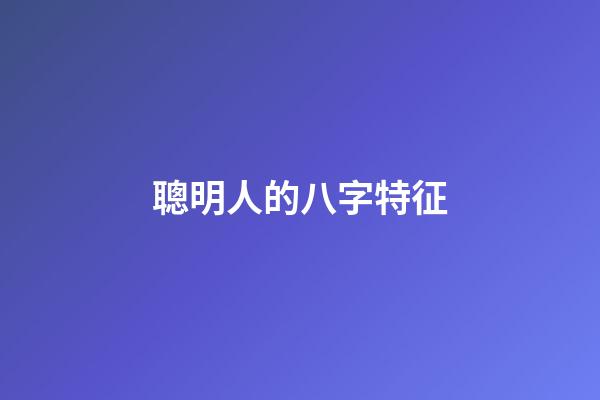 聰明人的八字特征