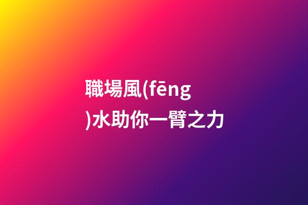 職場風(fēng)水助你一臂之力