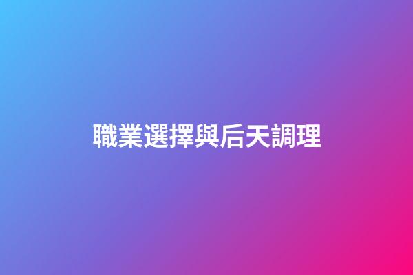 職業選擇與后天調理