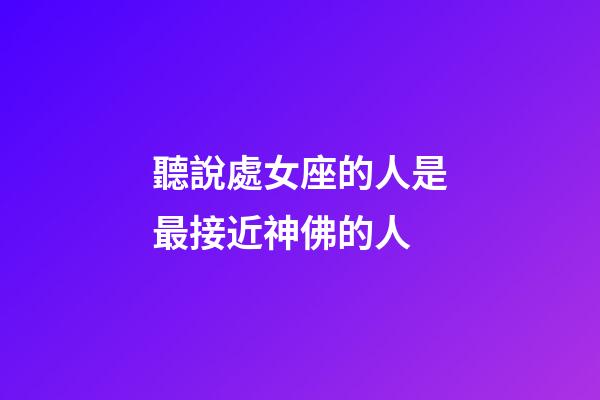 聽說處女座的人是最接近神佛的人-第1張-星座運(yùn)勢-玄機(jī)派