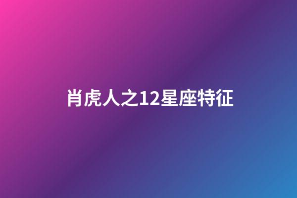 肖虎人之12星座特征